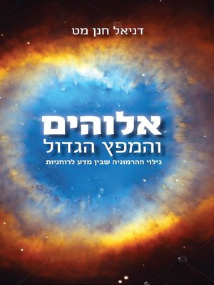 cover image of אלוהים והמפץ הגדול